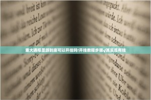 重大通报圣游到底可以开挂吗!开挂教程步骤√其实是有挂