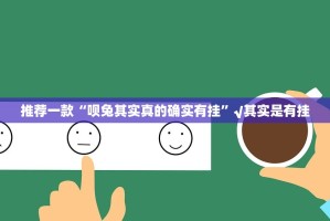 推荐一款悠悠系列原来确实有挂@太坑了真的有挂