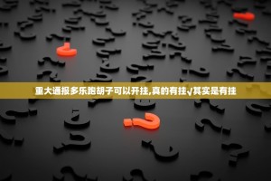 重大通报多乐跑胡子可以开挂,真的有挂√其实是有挂