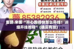 重磅.来袭“开心跑得快怎么开挂！详细开挂教程”(确实有挂)