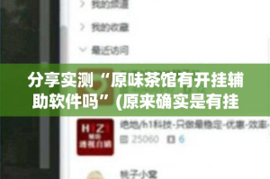 分享实测“原味茶馆有开挂辅助软件吗”(原来确实是有挂)