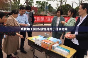 疫情始于何时/疫情开始于什么时间