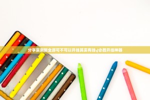 分享实测新全游可不可以开挂其实有挂√必胜开挂神器