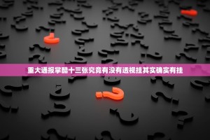 重大通报掌酷十三张究竟有没有透视挂其实确实有挂