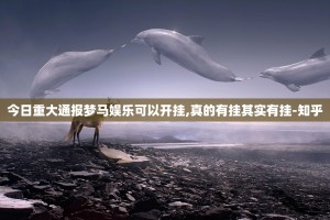 今日重大通报决胜弈福辅助软件分享真的有挂给你