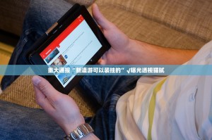 重大通报新上游牛牛有没有挂确实有挂(原来确实是有挂)