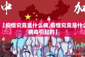 【疫情究竟是什么病,疫情究竟是什么病毒引起的】