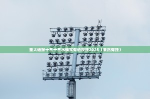 重大通报十三十三水确实有透视挂2025（果然有挂）