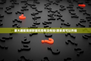 重大通报竞技联盟究竟有没有挂!原来真可以开挂