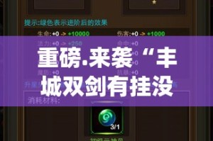 重磅.来袭“丰城双剑有挂没有”(确实有挂)