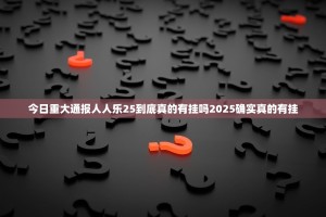 重磅.来袭欢乐吓牌有挂吗确实有挂原来真可以开挂