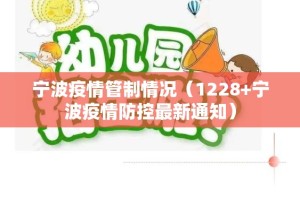 宁波疫情管制情况（1228+宁波疫情防控最新通知）