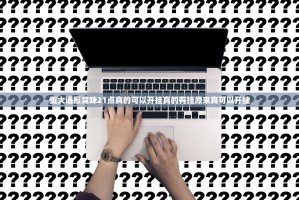 重大通报竞咪21点真的可以开挂真的有挂原来真可以开挂