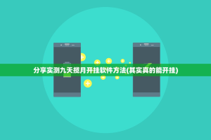 重磅.来袭开元棋牌可不可以开挂其实有挂(真的有挂)-知乎