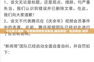 今日重大通报“哥哥跑得快有没有挂,确实有挂”其实有挂-知乎