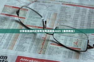 分享实测湘约究竟有没有透视挂2025（果然有挂）