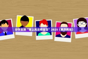 分享实测“掌上风云有挂没”2025（果然有挂）