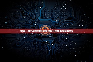 推荐一款九天揽月到底有挂吗!(原来确实是有挂)