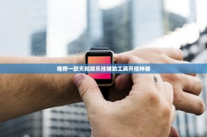 推荐一款天和娱乐挂辅助工具开挂神器
