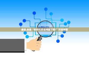 分享实测约局吧辅助挂 原来真可以开挂