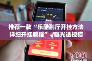 推荐一款“乐酷副厅开挂方法详细开挂教程”√曝光透视猫腻