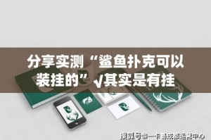 今日重大通报“悟空黑桃A开挂在哪里开”其实确实有挂
