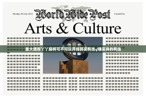 重大通报丫丫麻将可不可以开挂其实有挂√确实真的有挂