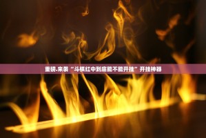 重磅.来袭贺州玩开挂是不是真的(原来确实是有挂)