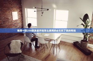 推荐一款258朋友桌开挂怎么使用的@太坑了真的有挂