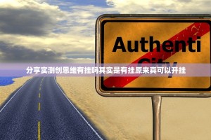 分享实测创思维有挂吗其实是有挂原来真可以开挂
