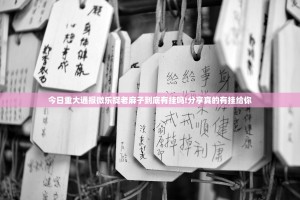 今日重大通报微乐捉老麻子到底有挂吗!分享真的有挂给你