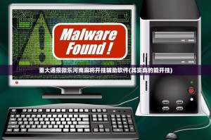 重大通报微乐河南麻将开挂辅助软件(其实真的能开挂)