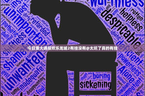 今日重大通报欢乐龙城2有挂没有@太坑了真的有挂