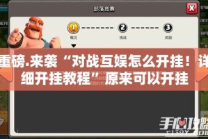 重磅.来袭“对战互娱怎么开挂！详细开挂教程”原来可以开挂