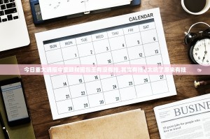 今日重大通报中至赣牌圈包王有没有挂,其实有挂√太坑了原来有挂