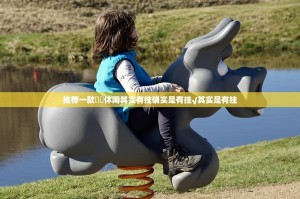 推荐一款鷗動休闲其实有挂确实是有挂√其实是有挂