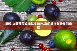 重磅.来袭葡萄娱乐其实有挂,真的确实有挂果然有挂
