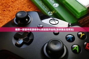 推荐一款掌中乐游戏中心到底能开挂吗(原来确实是有挂)