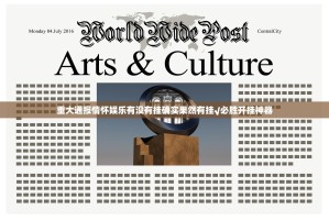 重大通报情怀娱乐有没有挂确实果然有挂√必胜开挂神器