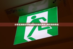 分享实测微乐云南麻将真的确实有挂√确实真的有挂