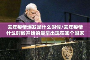 去年疫情爆发是什么时候/去年疫情什么时候开始的最早出现在哪个国家