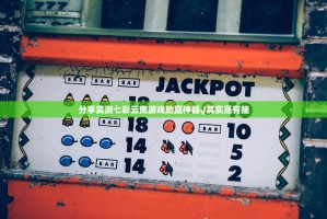 分享实测七彩云南游戏助赢神器√其实是有挂