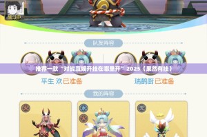推荐一款“对战互娱开挂在哪里开”2025（果然有挂）