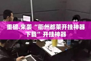 今日重大通报“哈局八张确实有挂可以开挂”分享真的有挂给你