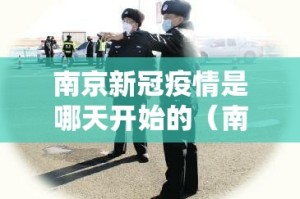 南京新冠疫情是哪天开始的（南京新冠疫情哪天发现的）