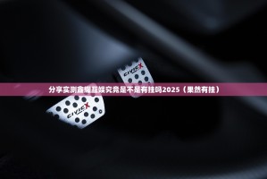 分享实测鑫耀互娱究竟是不是有挂吗2025（果然有挂）