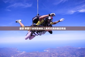 重磅.来袭鷗動休闲挂辅助工具其实真的确实有挂