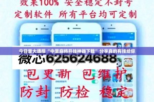 今日重大通报“中至麻将开挂神器下载”分享真的有挂给你