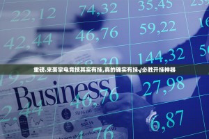 重磅.来袭掌电竞技其实有挂,真的确实有挂√必胜开挂神器