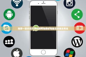 推荐一款欢乐吓牌的确有挂确实有挂实测确实有挂